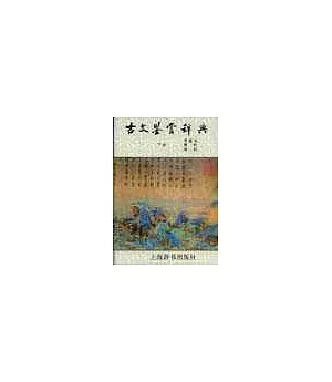 古文鑒賞辭典(下冊)