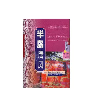 半島唐風：朝韓作家與中國文化