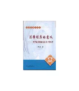 法律程序的意義——對中國法制建設的另一種思考