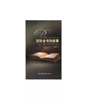 百科全書的故事：史話·編撰·評論·散記·恫、懷念