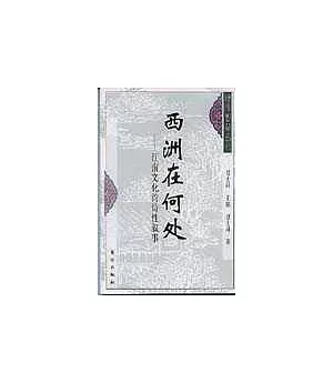 西洲在何處——江南文化的詩性敘事