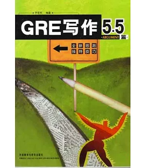 GRE寫作5.5·ARGUMENT篇(日文版)