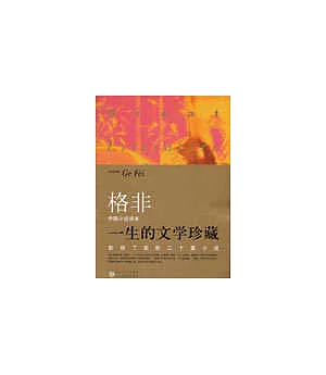 影響了我的二十篇小說(中國卷)