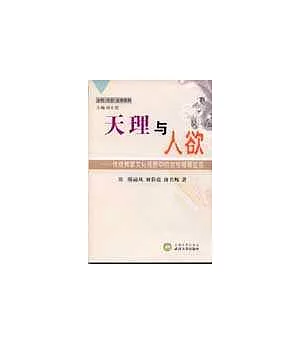 天理與人欲：傳統儒家文化視野中的女性婚姻生活