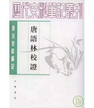 唐語林校證(上下冊)