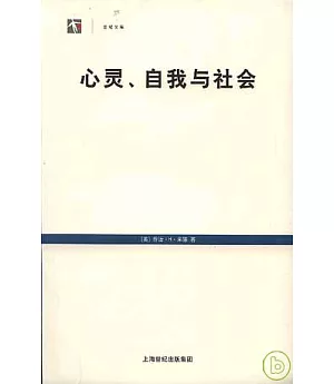 心靈、自我與社會