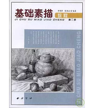 基礎素描教程(二)器皿分冊