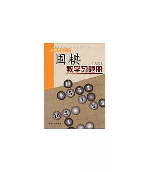 圍棋教學習題冊(入門)