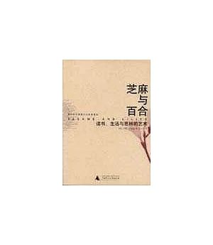 芝麻與百合：讀書、生活與思辨的藝術