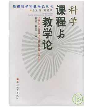 科學課程與教學論