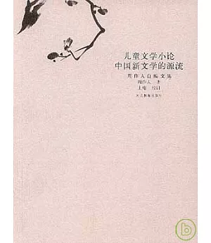 兒童文學小論·中國新文學的源流