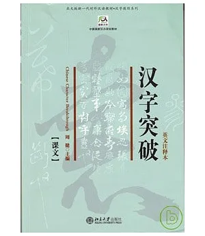 漢字突破(全二冊·英文注釋本)