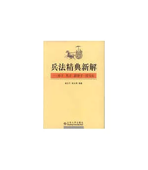 兵法精典新解︰孫子‧吳子‧尉繚子‧司馬法