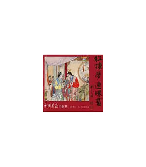 紅樓夢連環畫(全套共19冊)