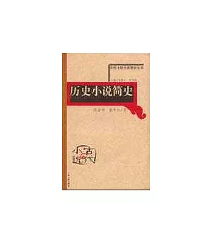 歷史小說簡史