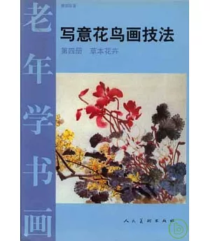 寫意花鳥畫技法(第四冊·草本花卉)