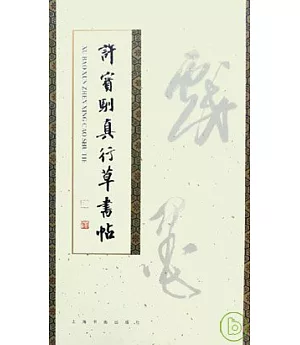 許寶馴真行草書帖