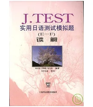 J.TEST實用日語測試模擬題(E-F)讀解