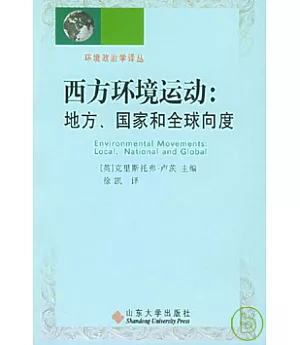 西方環境運動︰地方、國家和全球向度