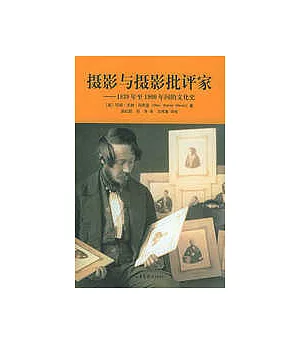 攝影與攝影批評家︰1839~1900年間的文化史