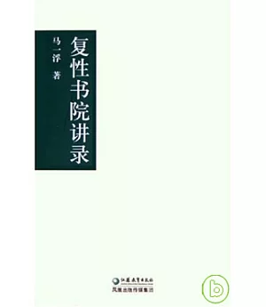 復性書院講錄