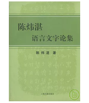 陳煒湛語言文字論集