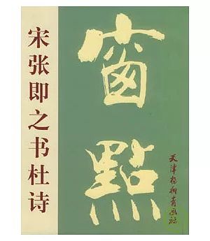 宋.張即之書杜詩