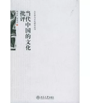 當代中國的文化批評