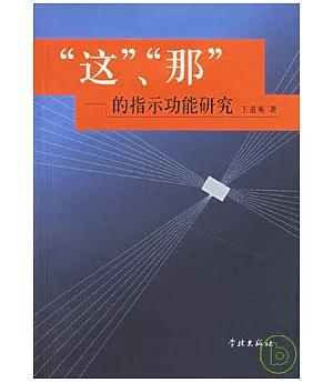 “這”、“那”的指示功能研究