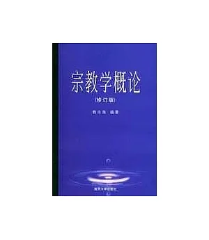 宗教學概論(修訂版)