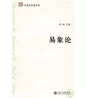 易象論