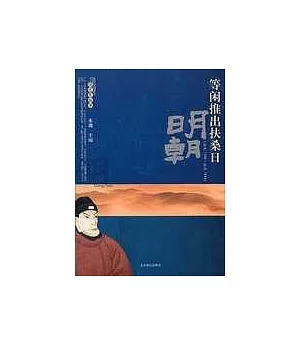 明朝：等閑推出扶桑日(公元1368~公元1644)