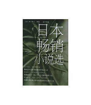 日本暢銷小說選