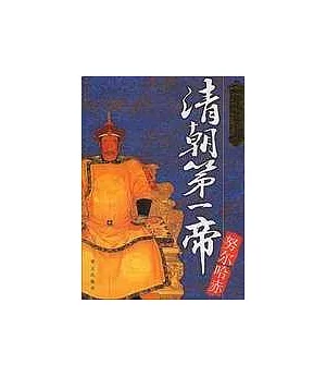 清朝第一帝—努爾哈赤