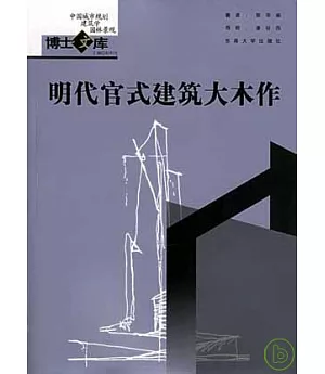 明代官式建築大木作