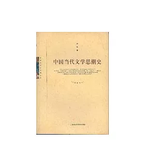 中國當代文學思潮史