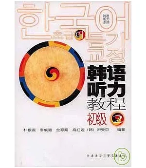 韓語听力教程‧初級2(附贈CD)
