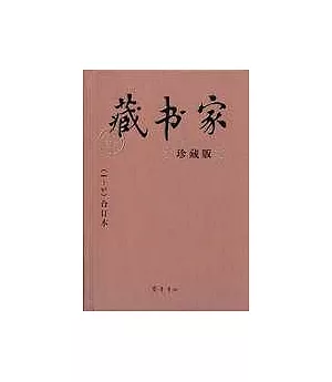 藏書家：珍藏版--合訂本：1~10(全二冊)