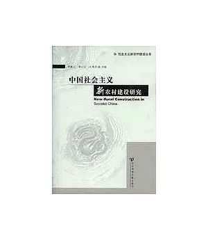 中國社會主義新農村建設研究