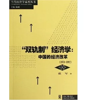 「雙軌制」經濟學：中國的經濟改革：1978-1992