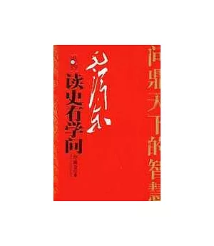 毛澤東讀史有學問(全二冊)