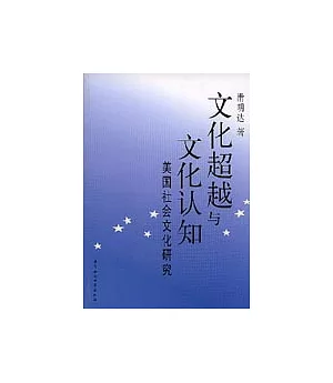 文化超越與文化認知--美國社會文化研究