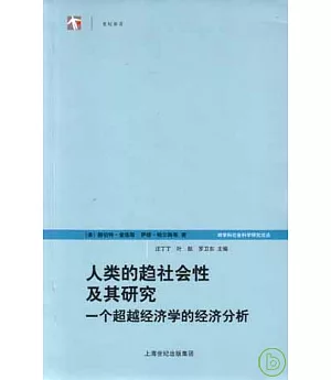 人類的趨社會性及其研究：一個超越經濟學的經濟分析