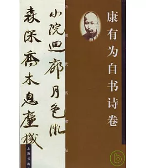 康有為自書詩卷