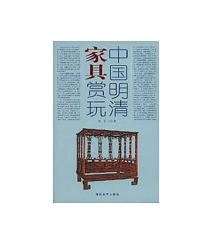 中國明清家具賞玩(上、下冊)