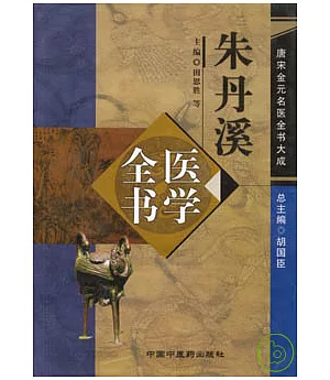 朱丹溪醫學全書