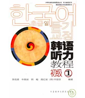 韓語听力教程‧初級1(附贈CD)
