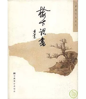 榆下說書