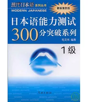 日本語能力測試300分突破系列•一級(附贈CD)