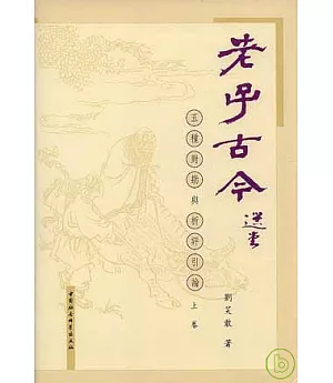 老子古今：五種對勘與析評引論(全二冊·繁體版)